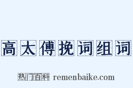 高太傅挽词组词是什么意思的图片